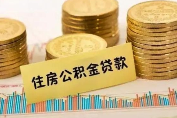 博尔塔拉蒙古离职后取公积金需要哪些手续（离职后取公积金需要什么）